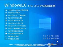 游戲專用Win10 LTSC 64位純凈版(高速優化) v2023.11